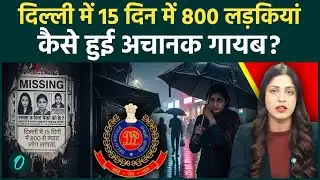 Delhi Missing Case: 509 महिलाएं, 191 नाबालिग लापता |15 दिनों में दिल्ली से 800 से ज्यादा लोग लापता