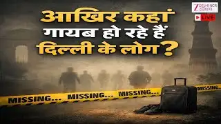 Delhi Missing Case Explosion: जनवरी से 15 जनवरी के बीच 807 लोग रहस्यमय तरीके से लापता हुए | Zee DNH