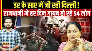 Delhi Missing Case Explosion: 807 लोग गायब! Rekha सरकार और पुलिस से तीखे सवाल | Human Trafficking?