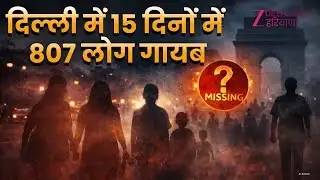 Delhi Missing Case Explosion Debate: दिल्ली में 15 दिनों में 807 लोग गायब, कानून-व्यवस्था पर सवाल!