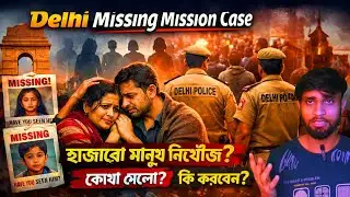 Delhi Missing Mission Case | হাজারো মানুষ নিখোঁজ | 800 মিসিং কেস 15 দিনে 