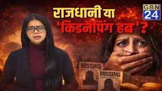 Delhi Missing People: राजधानी या किडनैपिंग हब? Human Trafficking ! Missing Person ​! Missing People