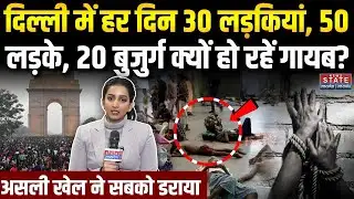 Delhi Missing People: दिल्ली में रोज 100 लड़कियां, बुजुर्ग-बच्चे हो रहे गायब! Human Trafficking