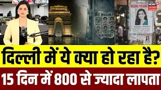 Delhi Missing Person Statistics 2026: हर घंटे लापता हो रहे हैं लोग, प्रशासन में हड़कंप! N18V | Top