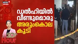 ഡൽഹിയിൽ വീണ്ടുമൊരു അരുംകൊല കൂടി | Delhi Murder Case | 20th Hour | Crime News | Latest News
