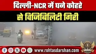 Delhi-NCR में घना कोहरा, विजिबिलिटी गिरी; हवा ‘खराब’, Anand Vihar में AQI 334