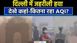 Delhi-NCR में Air Pollution ने मचाई आफत, टूटा कई सालों का Record, Red Zone में पहुंचे ये इलाके