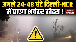 Delhi-NCR Weather: कोहरे में डूब जाएगा दिल्ली-NCR | IMD Alert | Fog | Cold Waves | Smog | Alert |
