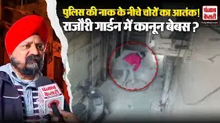Delhi News: राजौरी गार्डन थाने से सिर्फ 200 मीटर दूर चोरों का तांडव! जनता में दहशत का माहौल