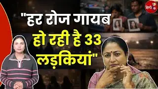 Delhi News: हर रोज गायब हो रही हैं 33 लड़कियां, CM Rekha Gupta चुप क्यों?