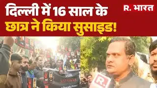 Delhi News: दिल्ली में 16 साल के छात्र ने किया सुसाइड! स्कूल टीचर्स पर प्रताड़ना का आरोप | R Bharat
