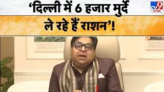 Delhi News: दिल्ली में 6 हजार मुर्दे ले रहे हैं राशन!, लाखों लाभार्थीं पाए गए अवैध- हरीश खुराना
