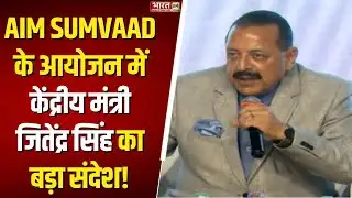 Delhi News: AIM SUMVAAD के आयोजन में केंद्रीय मंत्री जितेंद्र सिंह का बड़ा संदेश! | Latest News