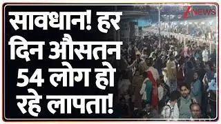 Delhi Person Missing : दिल्लीवासी सावधान! हर दिन औसतन 54 लोग हो रहे लापता!नए आकंड़ों ने उड़ाई नींद!