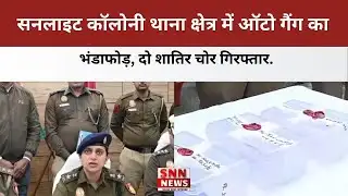 Delhi Police Arrest: सनलाइट कॉलोनी थाना क्षेत्र में ऑटो गैंग का भंडाफोड़, दो शातिर चोर गिरफ्तार.