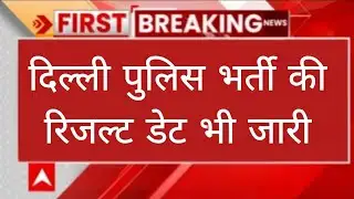 इस दिन आयेगा दिल्ली पुलिस रिजल्ट ऐसे देखे/delhi police constable result here ‎⁨‎⁨@guruacademy6060