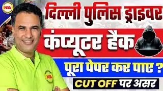 Delhi Police Driver Computer Hack Update| Cut Off पर असर? | Delhi Police Driver Paper Leak Update 