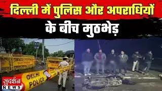 Delhi Police Encounter: दिल्ली में पुलिस और अपराधियों के बीच मुठभेड़ | Police Action