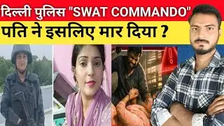 Delhi Police SWAT COMMANDO को रक्षा मंत्रालय में तैनात पति ने Dumbbell से मार डाला!