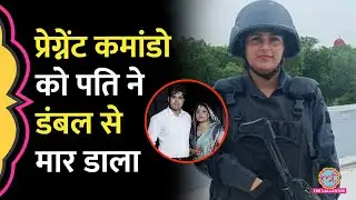 Delhi Police SWAT Commando को पति ने Dumbbell से मारा, फोन पर बोला 