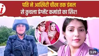 Delhi Police SWAT Commando Kajal को पति ने डम्बल से मारा...फिर साले को किया फोन, बड़ा खुलासा |