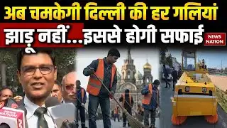 Delhi Polluction: अब चमकेगी दिल्ली की हर गलियां, झाड़ू नहीं...इससे होगी सफाई Road Sweeper Machine
