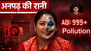 अनपढ़ की रानी रेखा गुप्ता: Delhi Pollution फिर खतरनाक!  😱 | Delhi CM Exposed 