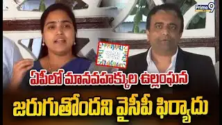 ఏపీలో మానవహక్కుల ఉల్లంఘన జరుగుతోందని వైసీపీ ఫిర్యాదు | Delhi | Prime9 News