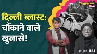 असली कहानी अब पता चली Delhi Red Fort Blast की | Pulwama | Umar | Faridabad | Lal Quila | LT Show
