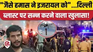 Delhi Red Fort Blast: Hamas की तरह ड्रोन अटैक का प्लान बना रहे थे आतंकी, NIA का खुलासा!