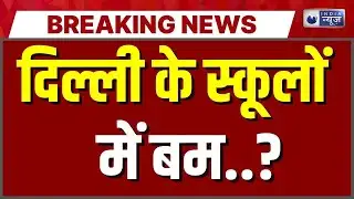 Delhi School Bomb Threat: दिल्ली के कई स्कूलों को बम से उड़ाने की धमकी | Breaking | India News