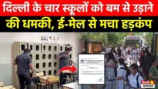 Delhi School Bomb Threat: दिल्ली के चार स्कूलों को बम से उड़ाने की धमकी, ई-मेल से मचा हड़कंप