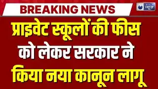 Delhi Schools Fee News: दिल्ली में प्राइवेट स्कूल फीस पर सरकार का लगाम, नया कानून लागू |