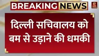 Delhi Secretariat Bomb Threat: दिल्ली सचिवालय को बम से उड़ाने की धमकी | Breaking News