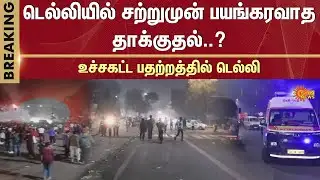 Delhi Shocking Incident | Car Fire | Blast | Sun News