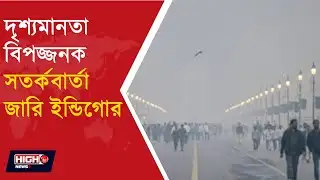 DELHI SHROUDED IN FOG MULTIPLE FLIGHTS ll দৃশ্যমানতা বিপজ্জনক সতর্কবার্তা জারি ইন্ডিগোর ll