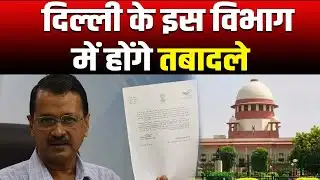 Delhi Transfer Posting : SC से पावर मिलने के बाद एक्शन में CM Kejriwal, अब बदलेंगे चीफ सेक्रेटरी |