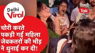 Delhi Viral News: दिल्ली में रंगे हाथों पकड़ी गई महिला जेबकतरी! भीड़ ने सरेआम कर दी धुनाई!।DilliTak