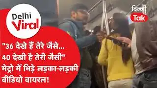 Delhi Viral News: "तेरे जैसे 36 देखे हैं!" Metro में भिड़े लड़का-लड़की,बीच सफर में हुआ भारी क्लेश!