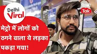 Delhi Viral News: मेट्रो में स्कैम करने वाले इस लड़के को लोगों ने पकड़ लिया फिर देखिए क्या हुआ?