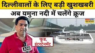 Delhi Yamuna River Cruise: दिल्ली में इस महीने से शुरू होगी यमुना नदी क्रूज सर्विस | Kapil Mishra