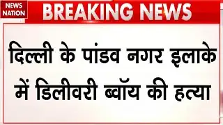 Delivery Boy Murdered in Delhi: दिल्ली के Pandav Nagar में डिलीवरी बॉय की हत्या, एक आरोपी अरेस्ट।