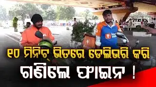୧୦ ମିନିଟ୍ ଭିତରେ ଡେଲିଭରି କରି ଗଣିଲେ ଫାଇନ ! | Delivery Boy | Traffic Rules Break | Bhubaneswar