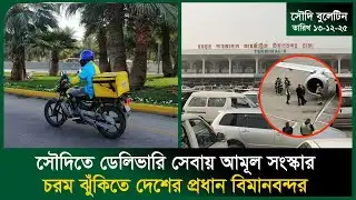 সৌদিতে ডেলিভারি সেবায় আমূল সংস্কার । Delivery Service । Arrest । Saudi News । Probash Time