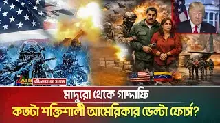 বিশ্ব কাঁপানো অপারেশন: আমেরিকার ডেল্টা ফোর্স আসলে কত শক্তিশালী? Delta Force | USA | Venezuela
