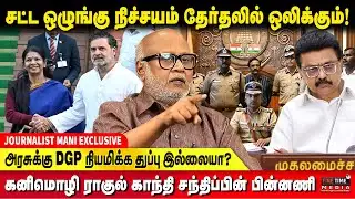அதிகாரத்தில் பங்கு DEMAND வைக்கும்  காங்கிரஸ் ! JOURNALIST MANI | CONGRESS | DMK | LAW & ORDER ISSUE