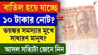 Demonetization of 10 Rupees | বাতিল হয়ে যাচ্ছে ১০ টাকার নোট? ভয়ঙ্কর সমস্যার মুখে সাধারণ মানুষ?
