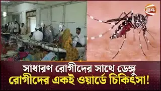গেল বছরের তুলনায় কুমিল্লায় এবছর বেড়েছে ডেঙ্গুর প্রকোপ | Dengue Outbreak | Cumilla | Channel24