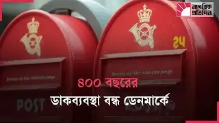 ডেনমার্কে চিঠির যুগ শেষ আসবে না কোন চিঠি | Denmark | World News | Postal Service
