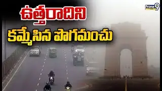 ఉత్తరాదిని కమ్మేసిన పొగమంచు | Dense Fog Covers North India | Prime9 News